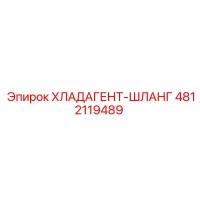 4812119489 ХЛАДАГЕНТ-ШЛАНГ Epiroc
