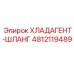 4812119489 ХЛАДАГЕНТ-ШЛАНГ Epiroc