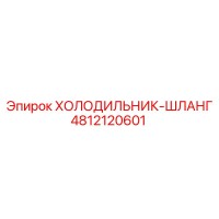 4812120601 ХОЛОДИЛЬНИК-ШЛАНГ Эпирок