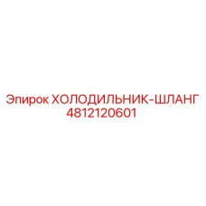 4812120601 ХОЛОДИЛЬНИК-ШЛАНГ Эпирок