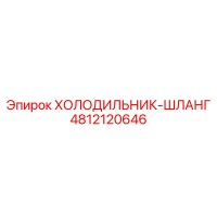 4812120646 ХОЛОДИЛЬНИК-ШЛАНГ Эпирок