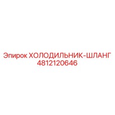 4812120646 ХОЛОДИЛЬНИК-ШЛАНГ Эпирок