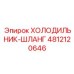 4812120646 ХОЛОДИЛЬНИК-ШЛАНГ Эпирок