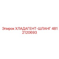 4812120693 ХЛАДАГЕНТ-ШЛАНГ Epiroc