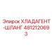 4812120693 ХЛАДАГЕНТ-ШЛАНГ Epiroc