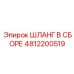 4812200519 ШЛАНГ В СБОРЕ Epiroc