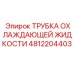 4812204403 ТРУБКА ОХЛАЖДАЮЩЕЙ ЖИДКОСТИ Epiroc