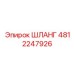 4812247926 ШЛАНГ Epiroc
