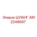 4812248697 ШЛАНГ Epiroc