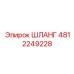 4812249228 ШЛАНГ Эпирок