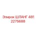 4812275688 ШЛАНГ Epiroc
