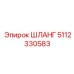 5112330583 ШЛАНГ Epiroc