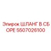 5507026100 Шланг в сборе Epiroc