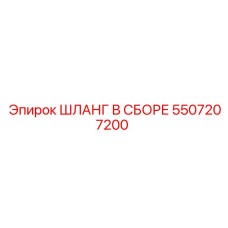 ШЛАНГ В СБОРЕ 5507207200 Epiroc