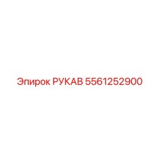 5561252900 РУКАВ Epiroc