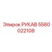 5580022108 РУКАВ Epiroc