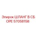 57058158 ШЛАНГ В СБОРЕ Epiroc