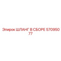 57095077 ШЛАНГ В СБОРЕ Epiroc