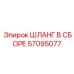 57095077 ШЛАНГ В СБОРЕ Epiroc