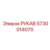 5730014070 РУКАВ (Epiroc)