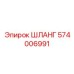 574006991 ШЛАНГ Epiroc