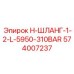 574007237 H-ШЛАНГ-1-2-L-5950-310BAR Epiroc