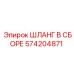 Термостойкий шланг для техники Эпирок 574204871