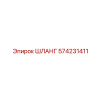 574231411 ШЛАНГ (Epiroc)