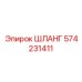 574231411 ШЛАНГ (Epiroc)