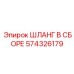574326179 ШЛАНГ В СБОРЕ Epiroc