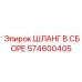 574600405 ШЛАНГ В СБОРЕ Epiroc
