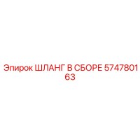 574780163 ШЛАНГ В СБОРЕ Epiroc
