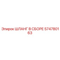 574780163 ШЛАНГ В СБОРЕ Epiroc