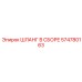 574780163 ШЛАНГ В СБОРЕ Epiroc