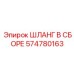 574780163 ШЛАНГ В СБОРЕ Epiroc