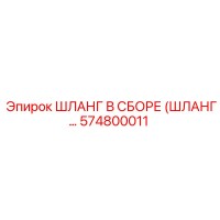 574800011 - ШЛАНГ В СБОРЕ (ШЛАНГ...) | Epiroc
