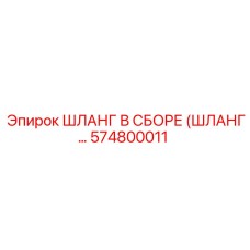574800011 - ШЛАНГ В СБОРЕ (ШЛАНГ...) | Epiroc