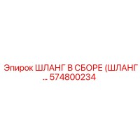 574800234 ШЛАНГ В СБОРЕ (ШЛАНГ…) Epiroc