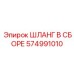 574991010 ШЛАНГ В СБОРЕ Epiroc