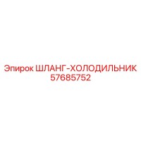 57685752 ШЛАНГ-ХОЛОДИЛЬНИК Epiroc
