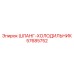 57685752 ШЛАНГ-ХОЛОДИЛЬНИК Epiroc