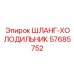57685752 ШЛАНГ-ХОЛОДИЛЬНИК Epiroc