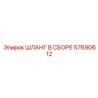 57690612 ШЛАНГ В СБОРЕ Epiroc