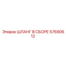 57690612 ШЛАНГ В СБОРЕ Epiroc