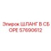 57690612 ШЛАНГ В СБОРЕ Epiroc