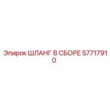 57717910 ШЛАНГ В СБОРЕ Epiroc