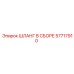 57717910 ШЛАНГ В СБОРЕ Epiroc