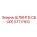 57717910 ШЛАНГ В СБОРЕ Epiroc