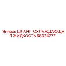 58324777 ШЛАНГ-ОХЛАЖДАЮЩАЯ ЖИДКОСТЬ - Epiroc