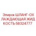 58324777 ШЛАНГ-ОХЛАЖДАЮЩАЯ ЖИДКОСТЬ - Epiroc